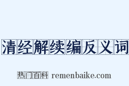 清经解续编反义词是什么意思的图片
